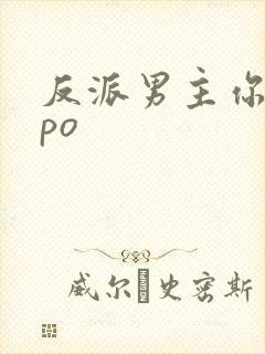 反派男主你好坏po