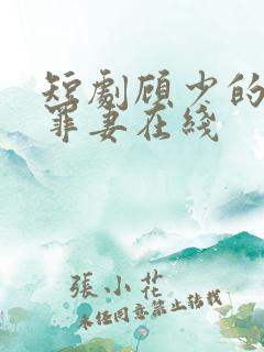 短剧顾少的隐婚罪妻在线