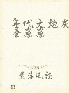 年代文炮灰女配养崽崽