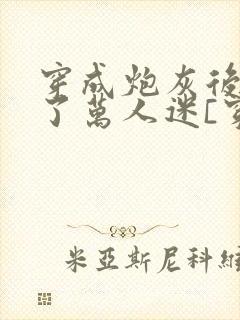 穿成炮灰后我成了万人迷[穿书]