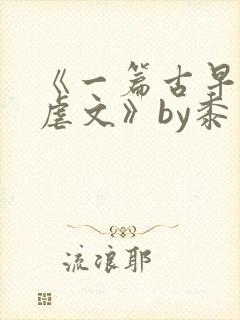 《一篇古早狗血虐文》by黍宁