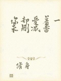 你却爱着一个他未删减番