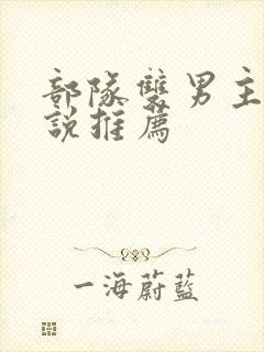 部队双男主的小说推荐