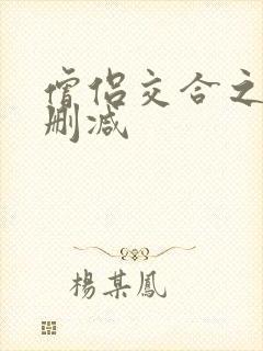 僧侣交合之夜未删减