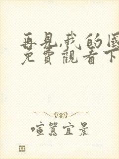 再见,我的国王免费观看下拉