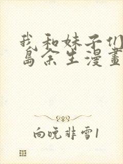 我和妹子们的荒岛余生漫画免费看