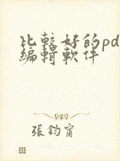 比较好的pdf编辑软件