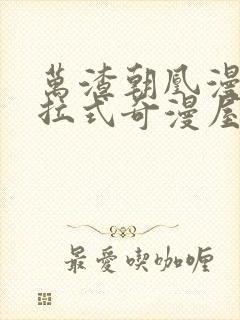 万渣朝凰漫画下拉式奇漫屋六漫画