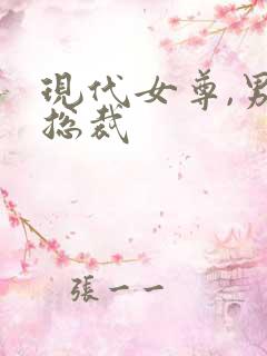 现代女尊,男主总裁