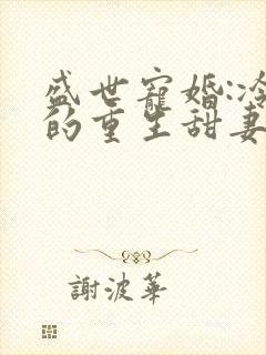 盛世宠婚:冷少的重生甜妻