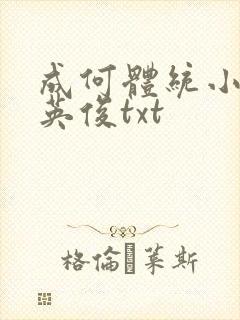成何体统小说七英俊txt