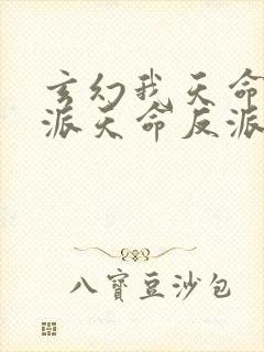 玄幻我天命大反派天命反派下载