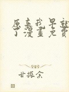 原来我早就无敌了漫画免费下拉式