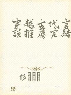 穿越古代言情小说推荐完结