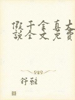 假千金真大佬小说全文免费阅读