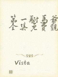 第一驸马爷短剧全集免费观看最新章节