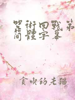 咒术回战第二季简体字幕