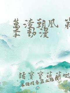 万渣朝凰 第四季 动漫