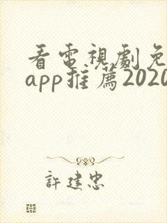 看电视剧免费的app推荐2020