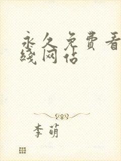 永久免费看片在线网站