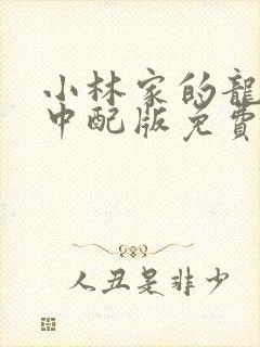 小林家的龙女仆中配版免费看