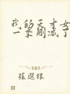 我的天才女友第一季删减了哪些