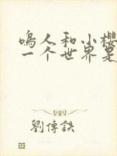 鸣人和小樱去另一个世界是哪一集