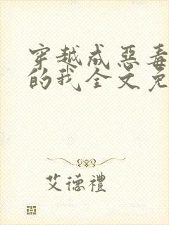 穿越成恶毒女配的我全文免费阅读