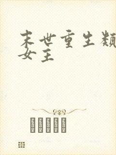 末世重生类小说女主