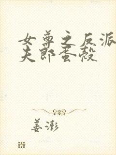 女尊之反派是我夫郎蛋壳