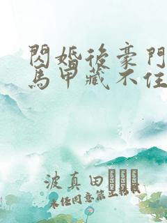 闪婚后豪门老公马甲藏不住2短剧