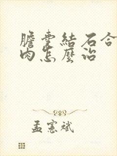 胆囊结石合并息肉怎么治