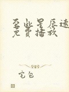 至此星辰远短剧免费播放