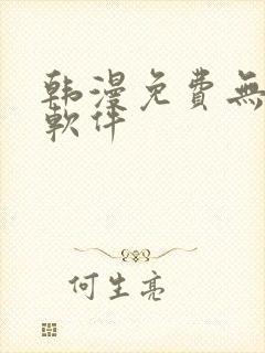 韩漫免费无删减软件