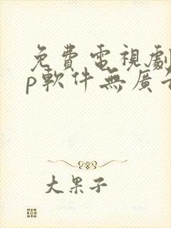 免费电视剧app软件无广告