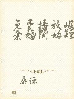 免费播放崛起从弃婚开始短剧