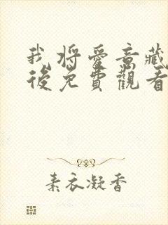 我将爱意藏于身后免费观看