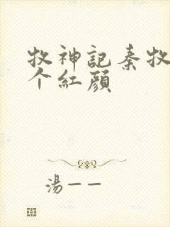 牧神记秦牧有几个红颜