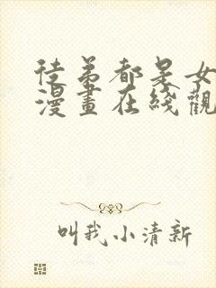 徒弟都是女魔头漫画在线观看免费