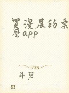 买漫展的票用什么app