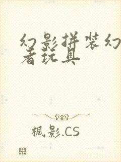 幻影拼装幻影忍者玩具