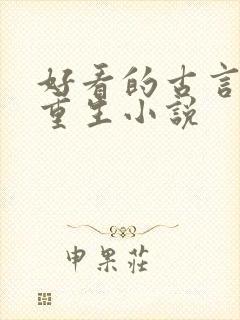 好看的古言女主重生小说