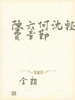 陈六何沈轻舞免费章节