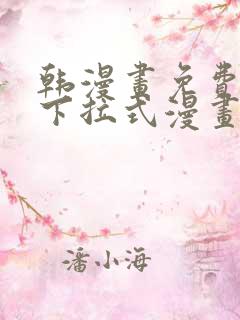 韩漫画免费漫画下拉式漫画在线观看