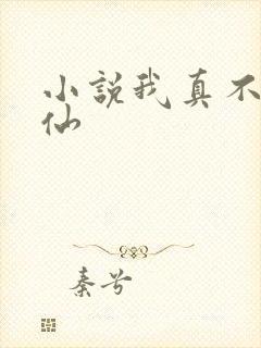 小说我真不会修仙