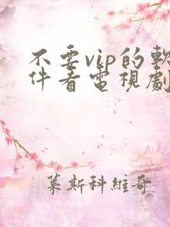 不要vip的软件看电视剧