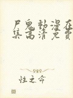 尸鬼动漫在线全集高清免费观看