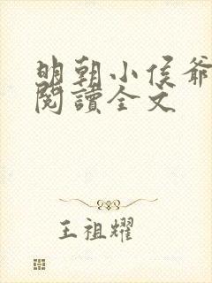 明朝小侯爷免费阅读全文