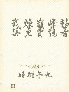 武炼巅峰动漫全集免费观看