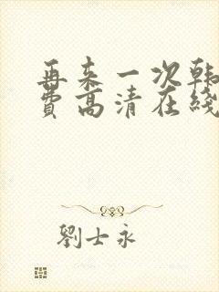 再来一次韩剧免费高清在线观看全集